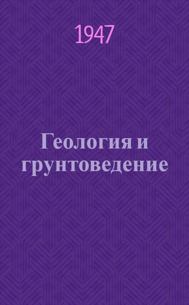 Геология и грунтоведение : Допущ. М-вом высш. образования СССР в качестве учеб. пособия для дор.-мех. техникумов