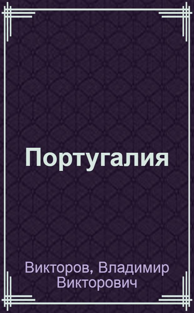 Португалия