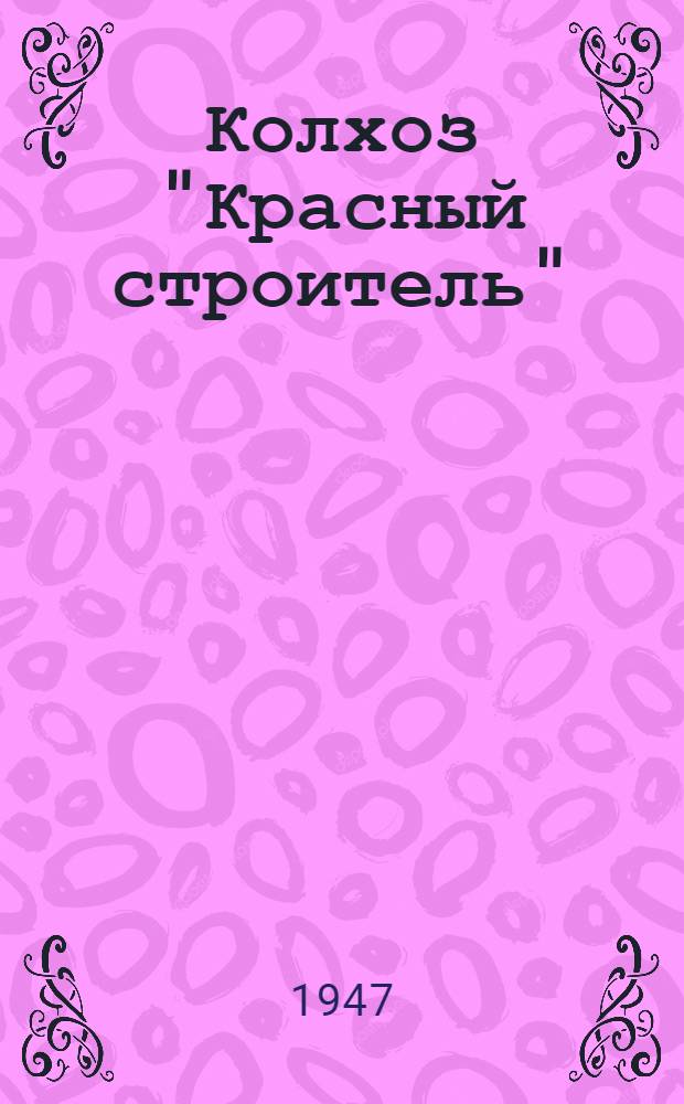 Колхоз "Красный строитель"