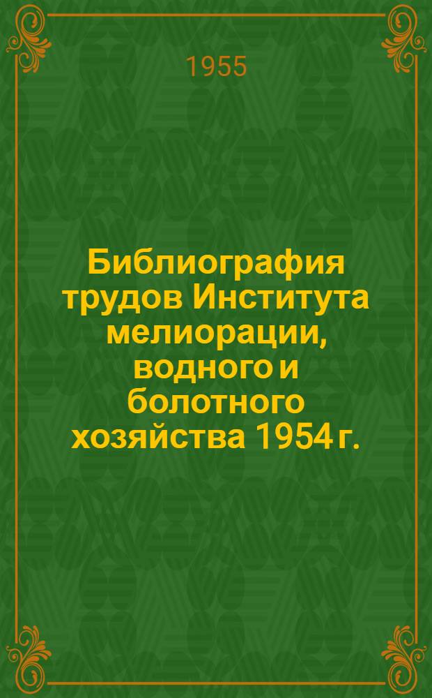 Библиография трудов Института мелиорации, водного и болотного хозяйства 1954 г.