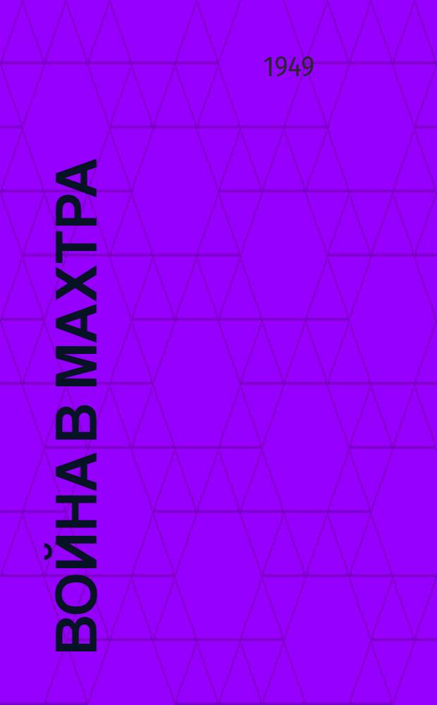 Война в Махтра : Роман