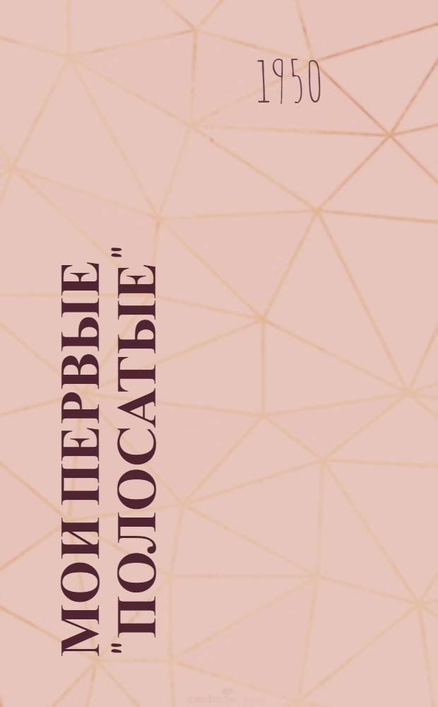 Мои первые "полосатые" : Рассказ : Для сред. и ст. школьного возраста