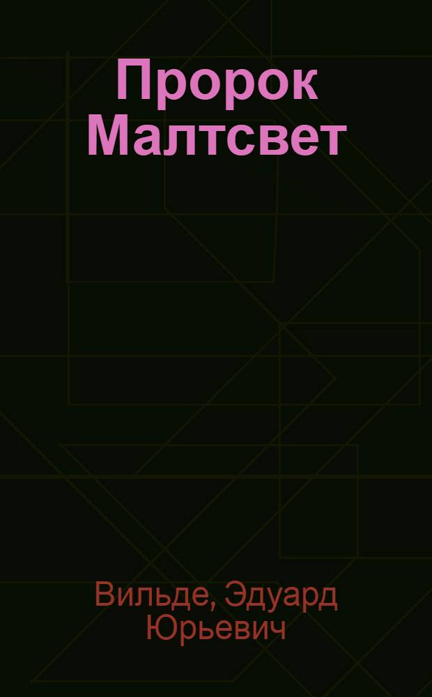 Пророк Малтсвет : Роман