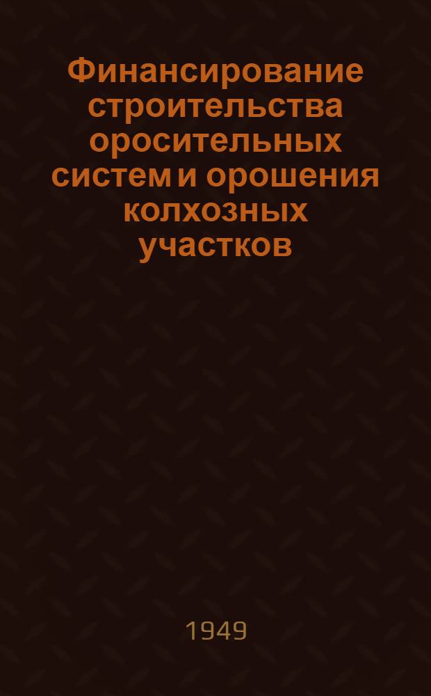 Финансирование строительства оросительных систем и орошения колхозных участков