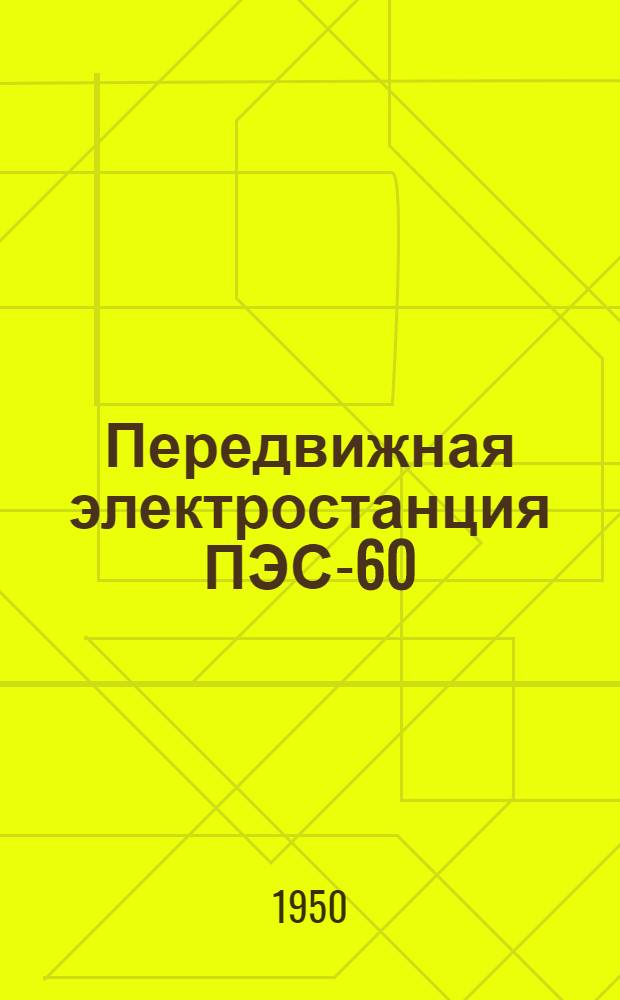 Передвижная электростанция ПЭС-60 : Руководство по эксплуатации и уходу