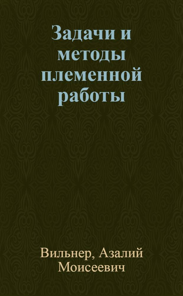 Задачи и методы племенной работы