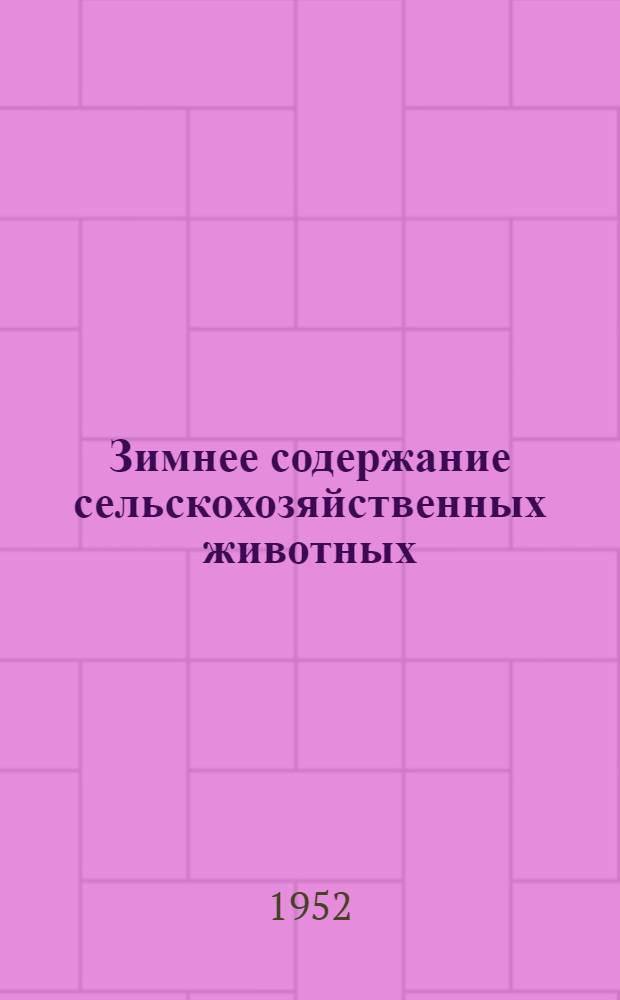 Зимнее содержание сельскохозяйственных животных