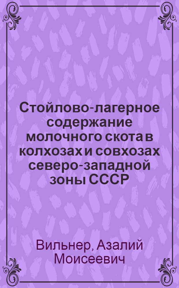 Стойлово-лагерное содержание молочного скота в колхозах и совхозах северо-западной зоны СССР