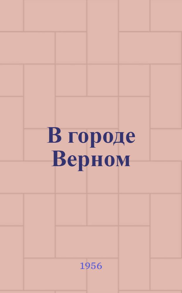 В городе Верном : Роман Кн. 1-. Кн. 1