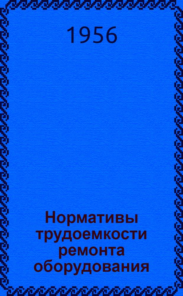Нормативы трудоемкости ремонта оборудования : Раздел 1-. Раздел 2 : Кузнечно-прессовое и заготовительное оборудование
