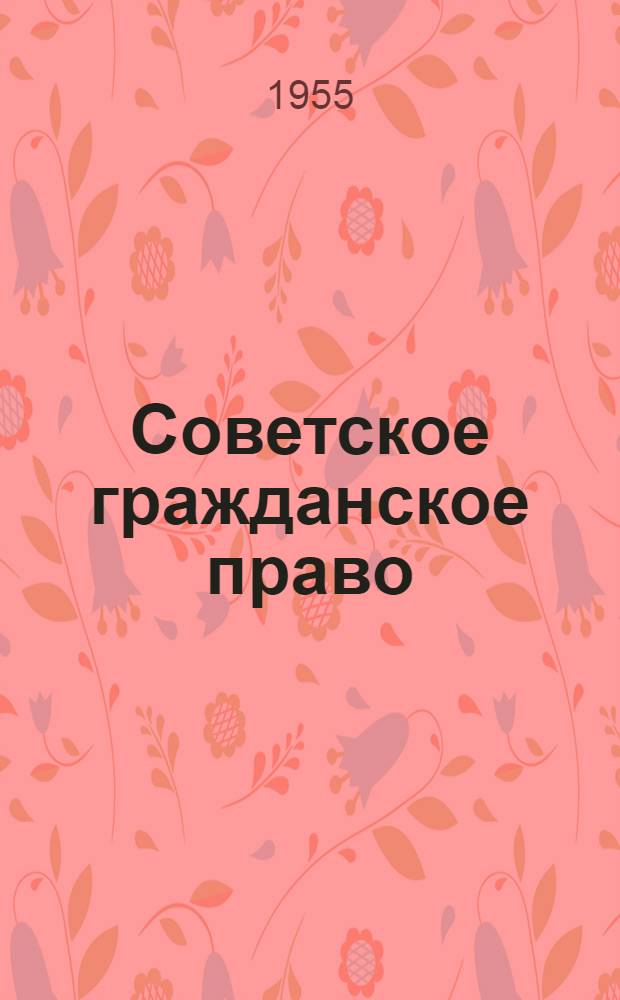 Советское гражданское право : Учеб. пособие для студентов ВЮЗИ