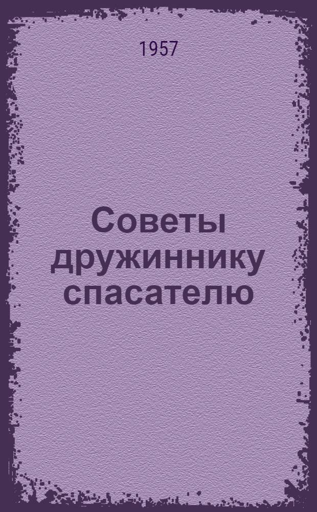 Советы дружиннику спасателю