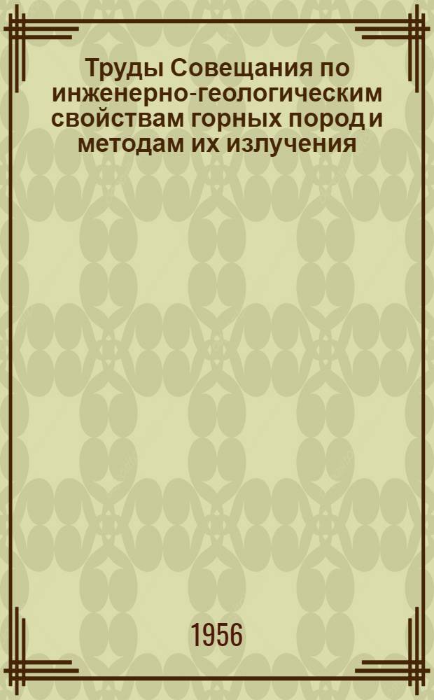 Труды Совещания по инженерно-геологическим свойствам горных пород и методам их излучения