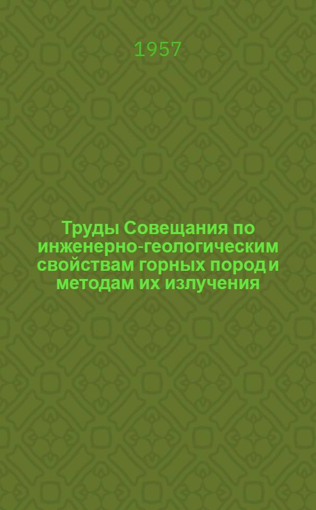 Труды Совещания по инженерно-геологическим свойствам горных пород и методам их излучения. Т. 2