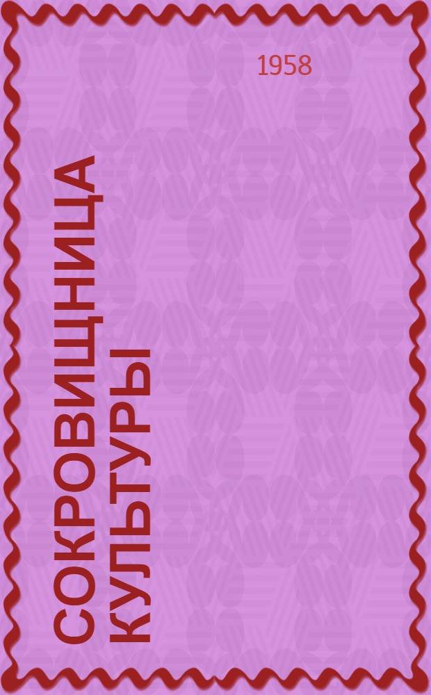 Сокровищница культуры : Сборник статей Вып. 1-. Вып. 2 : [Одесская научная библиотека и библиотеки Одесской области за 40 лет Советской власти]