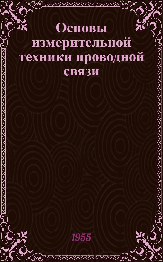 Основы измерительной техники проводной связи : Ч. 1-. Ч. 1