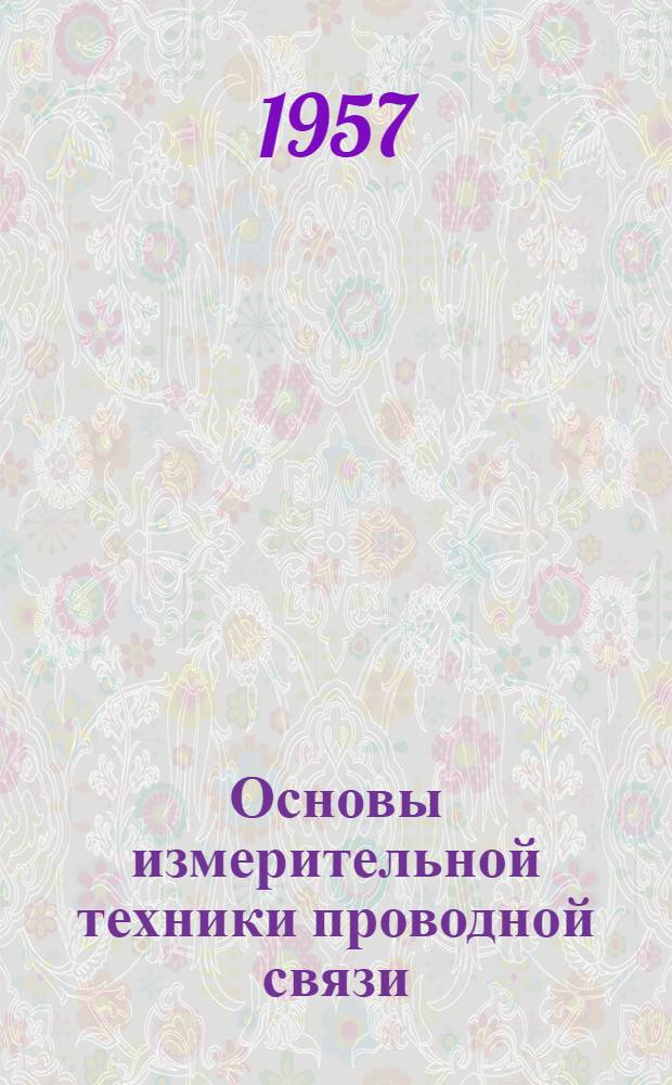 Основы измерительной техники проводной связи : Ч. 1-. Ч. 2