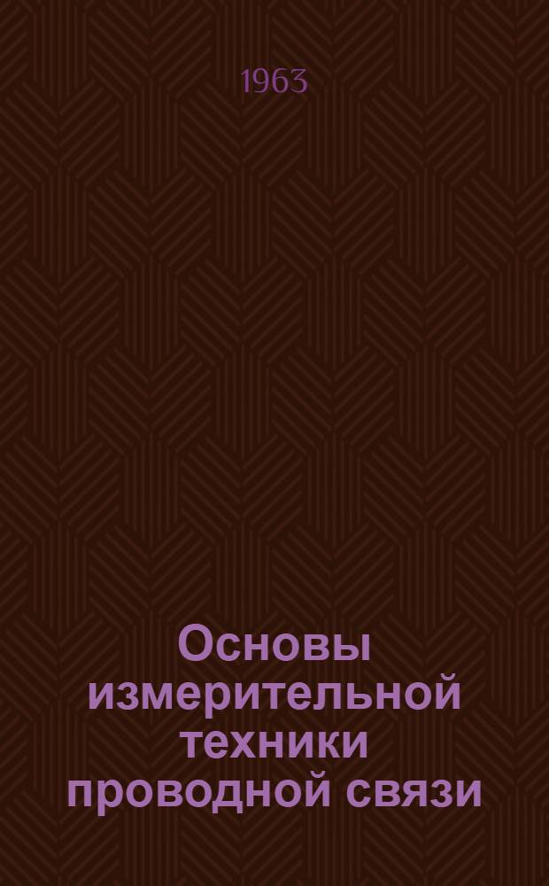 Основы измерительной техники проводной связи : Ч. 1-. Ч. 4