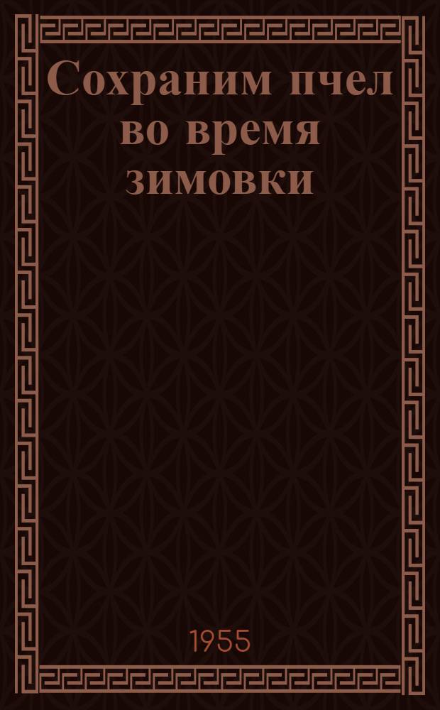 Сохраним пчел во время зимовки : Памятка