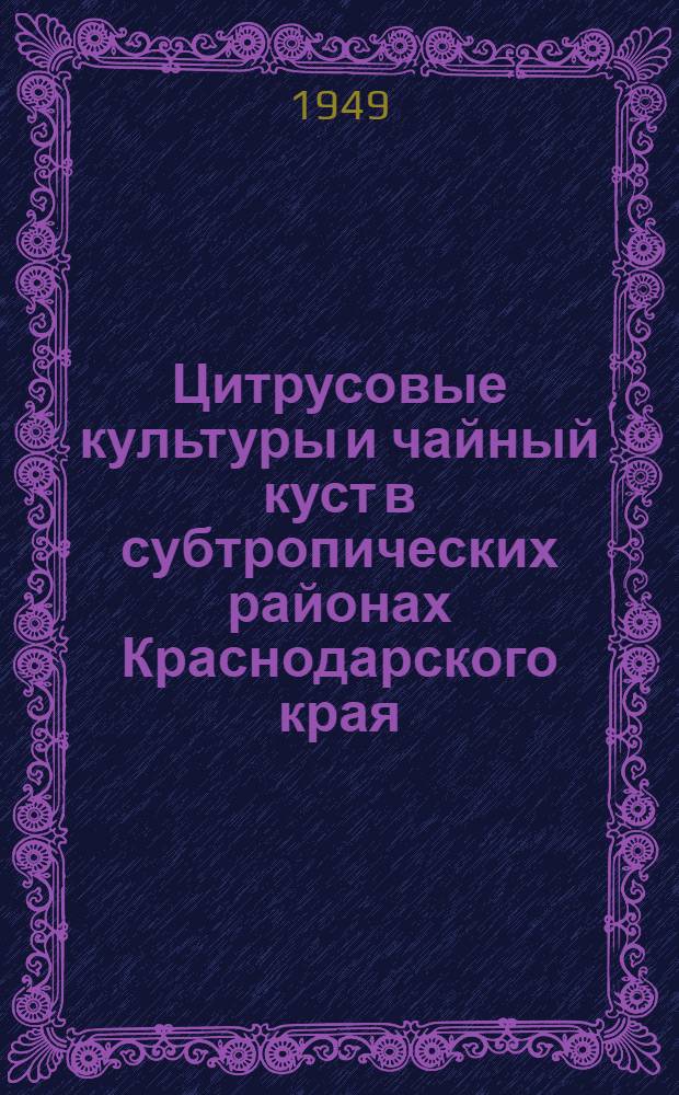 Цитрусовые культуры и чайный куст в субтропических районах Краснодарского края
