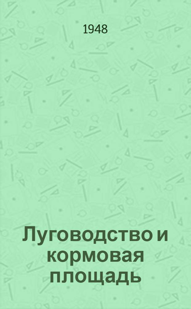 Луговодство и кормовая площадь