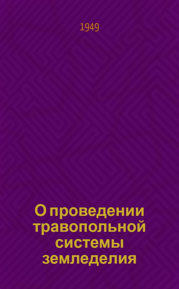 О проведении травопольной системы земледелия : Сборник
