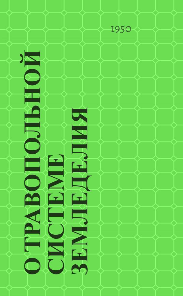 О травопольной системе земледелия : (Избр. статьи)