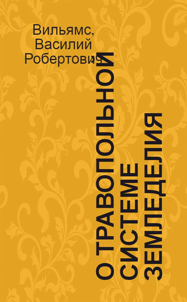 О травопольной системе земледелия