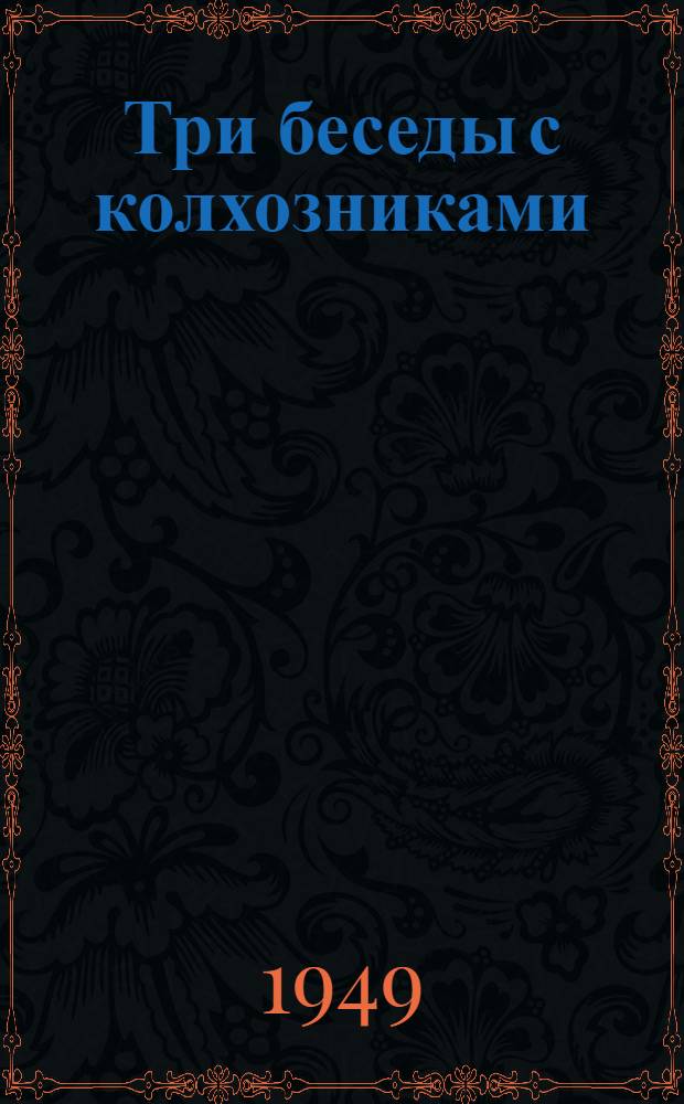 Три беседы с колхозниками