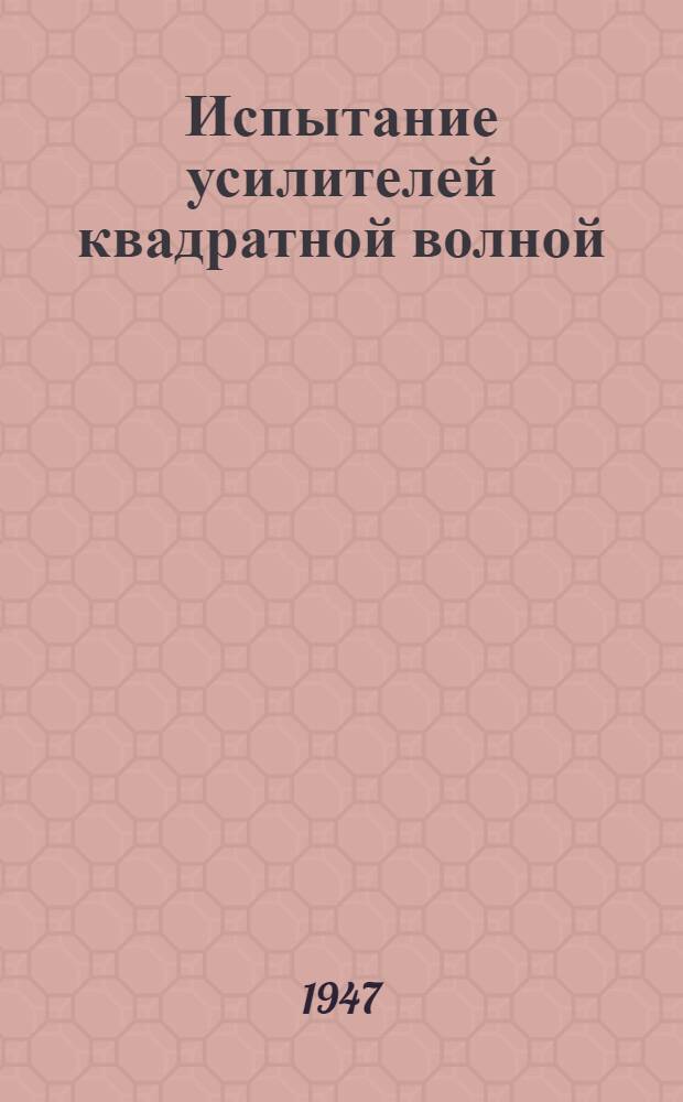 Испытание усилителей квадратной волной : "Radio News", янв. 1944 г., с. 24-25 и 78-80