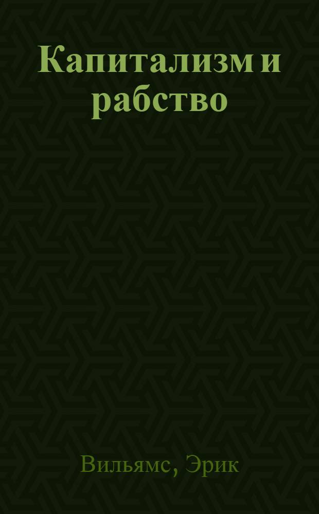 Капитализм и рабство