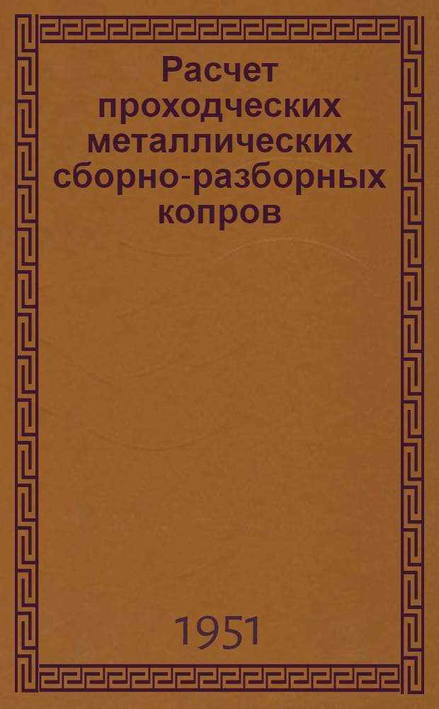 Расчет проходческих металлических сборно-разборных копров
