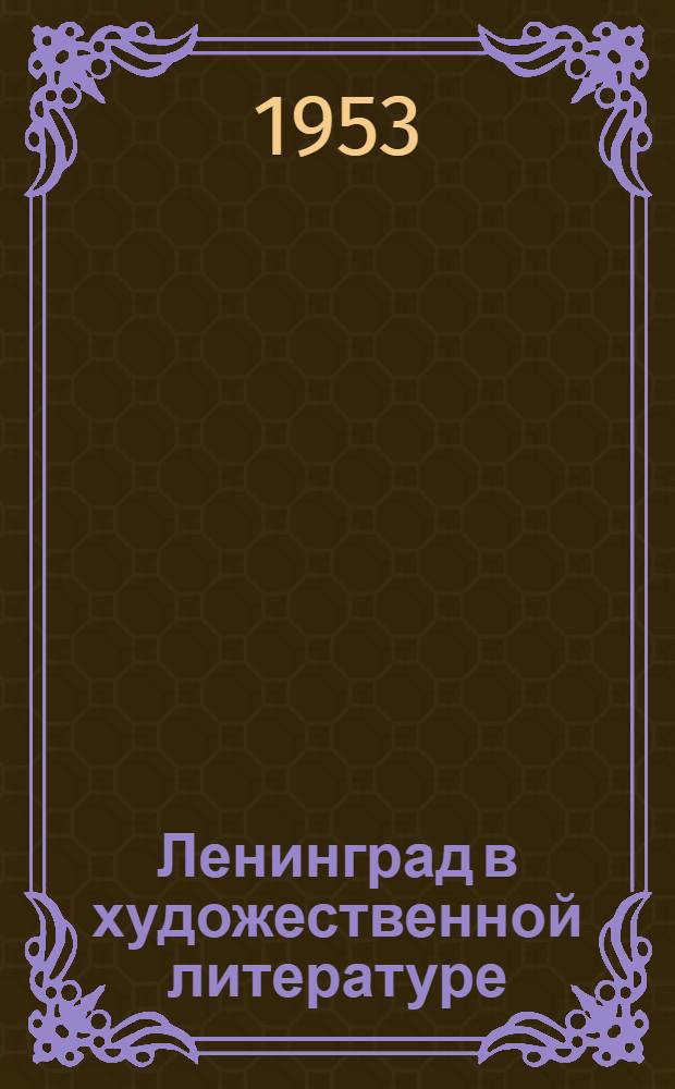 Ленинград в художественной литературе : Рек. указатель