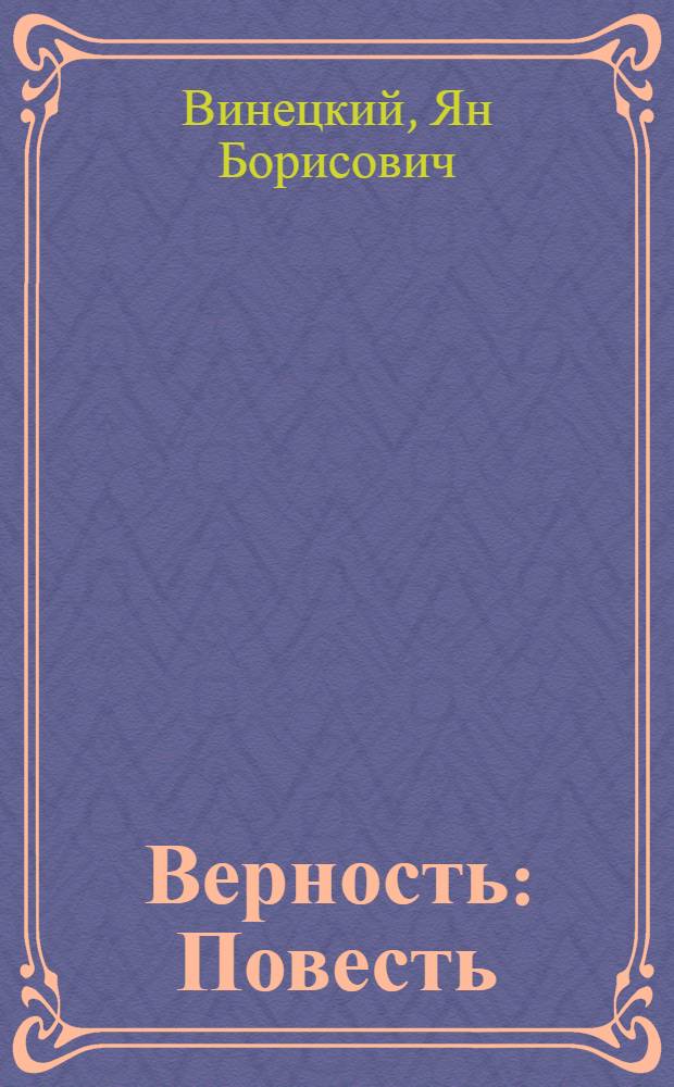 Верность : Повесть