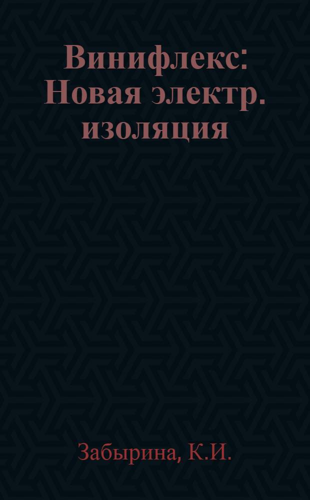 Винифлекс : Новая электр. изоляция