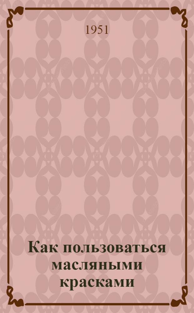 Как пользоваться масляными красками
