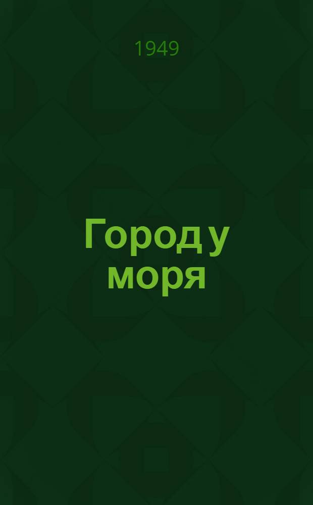 Город у моря : Лучшие люди г. Жданова