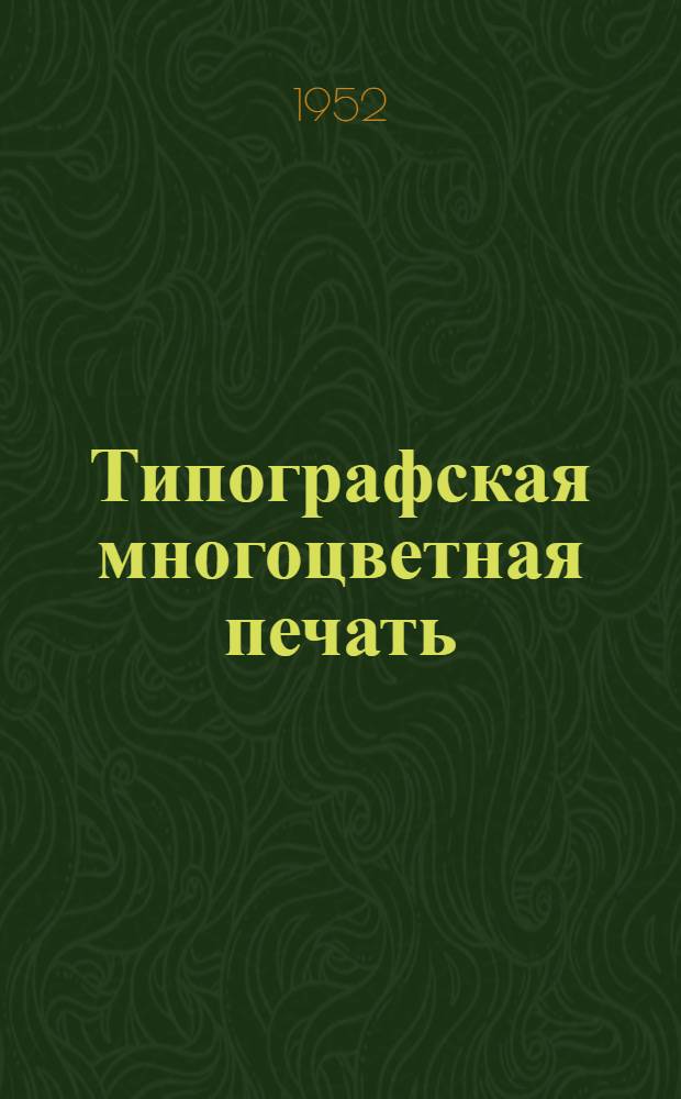 Типографская многоцветная печать : (Трех- и четырехцветная автотипия)