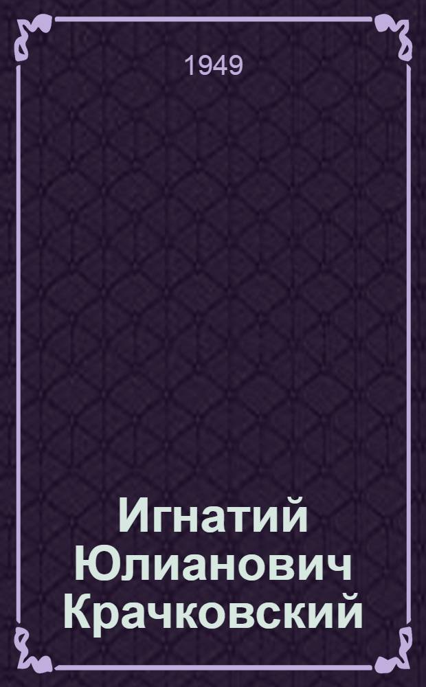 Игнатий Юлианович Крачковский