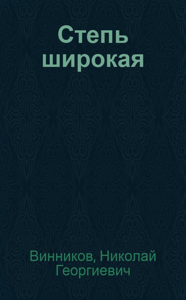 Степь широкая : Пьеса в 3 д., 7 карт