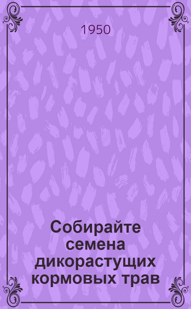 Собирайте семена дикорастущих кормовых трав