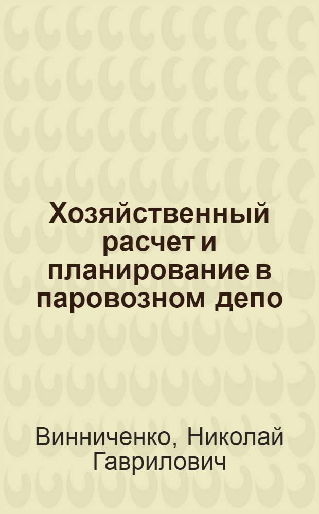 Хозяйственный расчет и планирование в паровозном депо