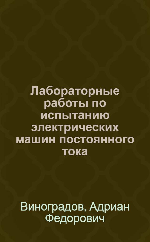 Лабораторные работы по испытанию электрических машин постоянного тока : (Краткое пособие)
