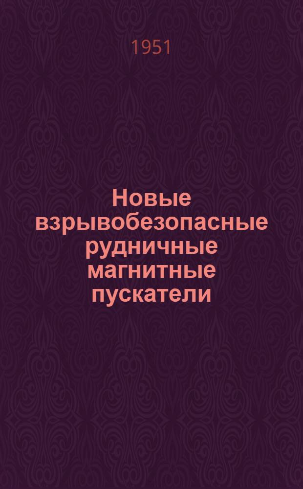 Новые взрывобезопасные рудничные магнитные пускатели