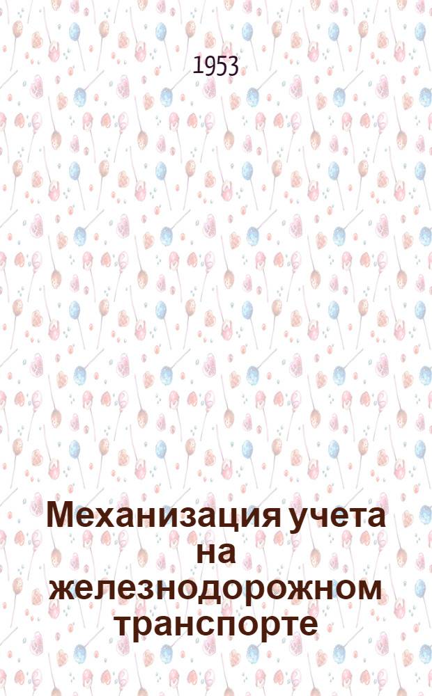 Механизация учета на железнодорожном транспорте