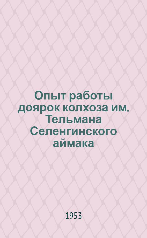 Опыт работы доярок колхоза им. Тельмана Селенгинского аймака