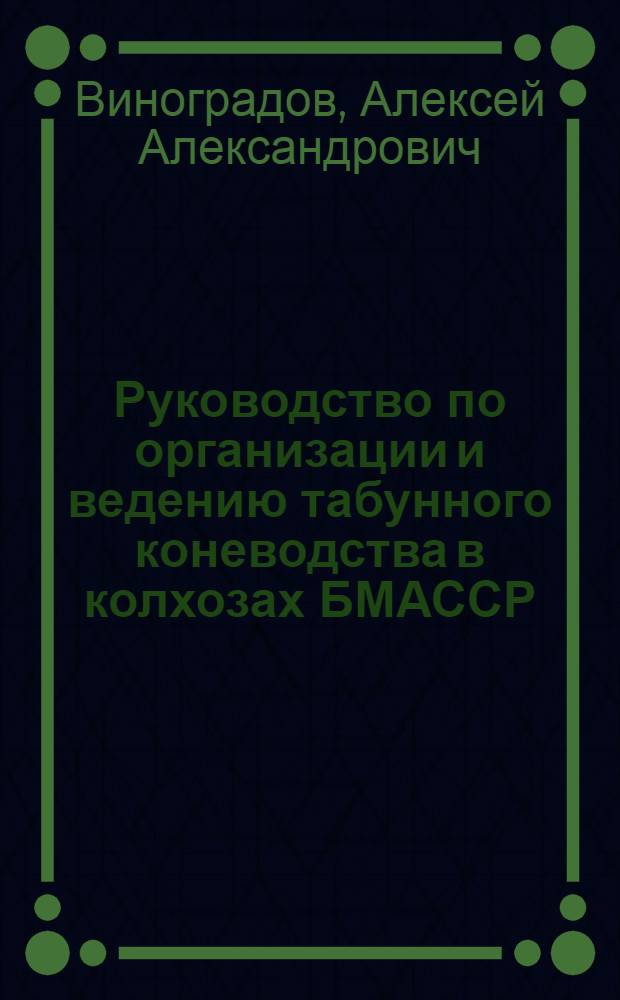Руководство по организации и ведению табунного коневодства в колхозах БМАССР