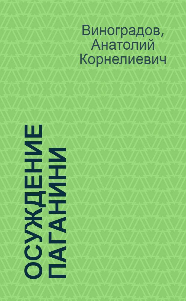 Осуждение Паганини : Роман