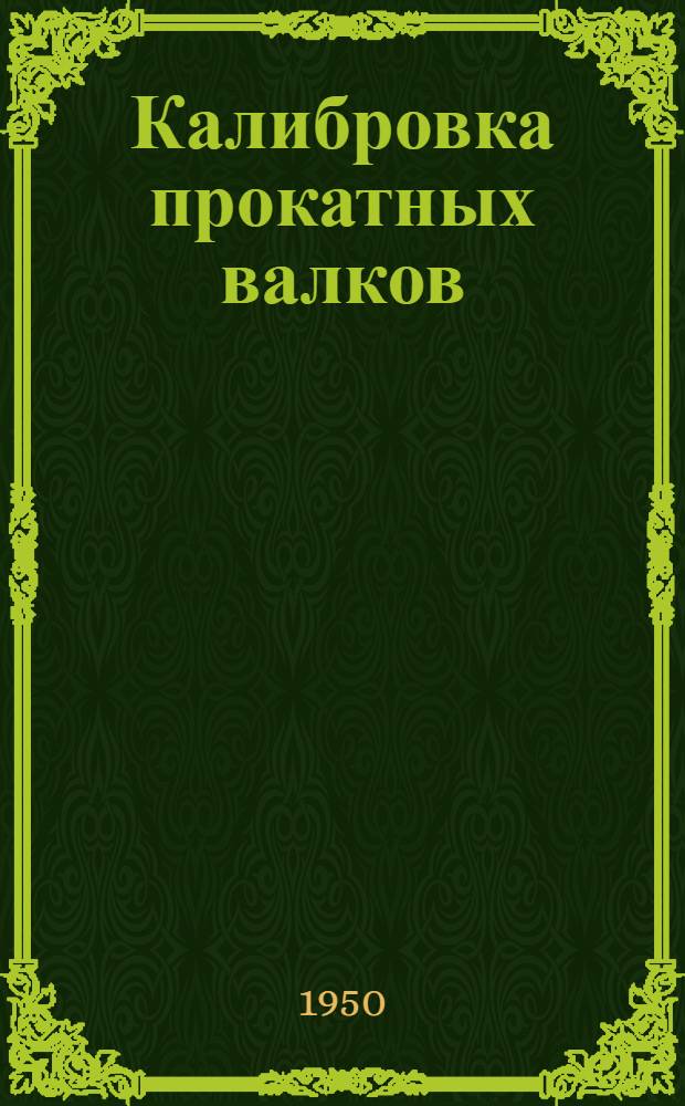 Калибровка прокатных валков