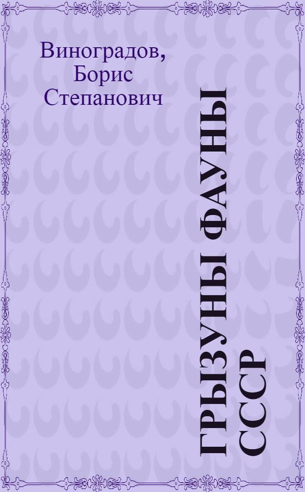 Грызуны фауны СССР
